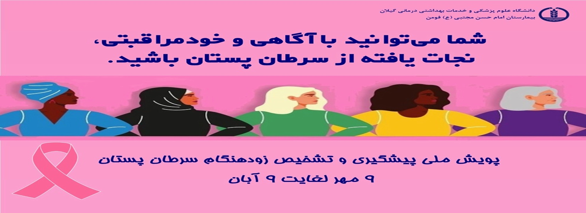 پویش ملی پیشگیری سرطان پستان